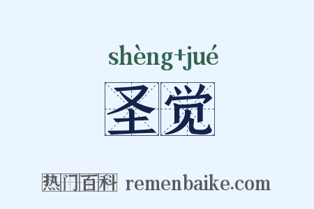 圣觉是什么意思的图片